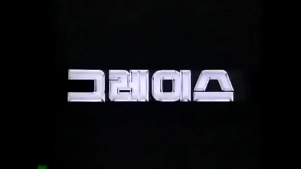 Gros HYUNDAI GRACE 1987-1995 KOREA TV CF méga-clips