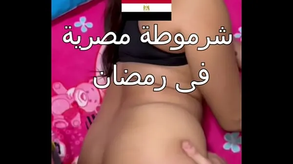 Store Dirty Egyptian sex, you can see her husband's boyfriend, Nawal, is obscene during the day in Ramadan, and she says to him, "Comfort me, Alaa, I'm very horny mega klip